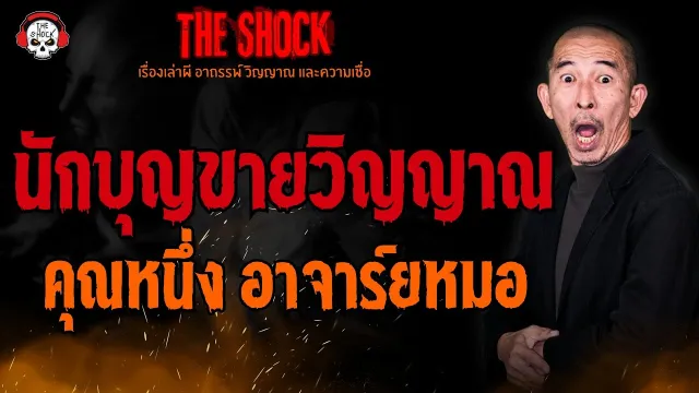 นักบุญขายวิญญาณ คุณหนึ่ง อาจารย์หมอ l TheShock13