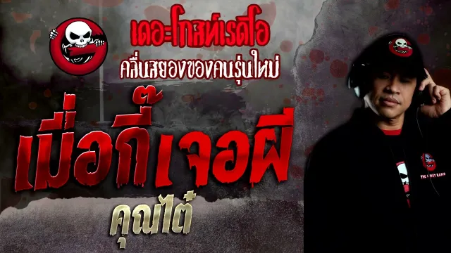 เมื่อกี๊เจอผี •  | 23 ต.ค. 65 | THE GHOST RADIO