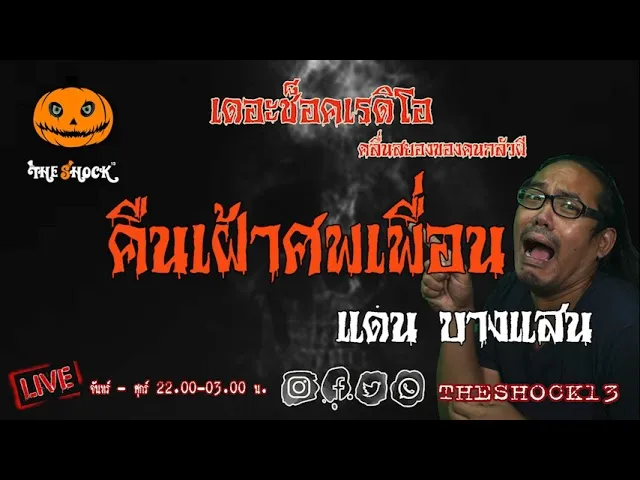 เรื่องเล่าสุดช็อค l คืนเฝ้าศพเพื่อน คุณ แดน บางแสน l TheShock13