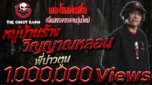 [TheGhostRadio] เรื่อง "หมู่บ้านร้างวิญญาณหลอน" พี่บ่าวตูน วันที่ 23 เมษายน 2560|ฟังเรื่องผีเดอะโกส