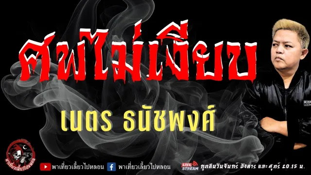 เรื่อง ศพไม่เงียบ -  เนตร ธนัชพงศ์