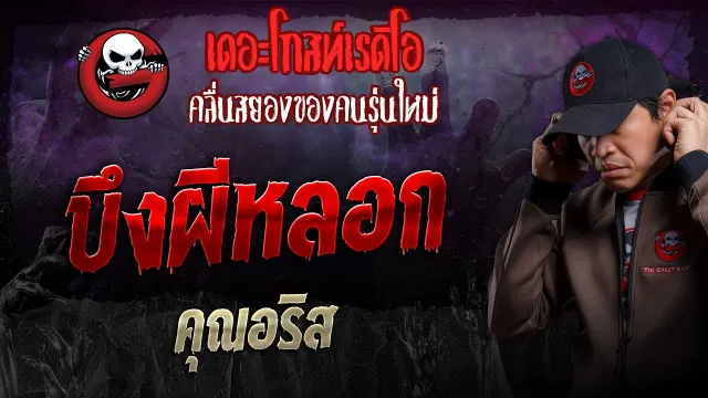 บึงผีหลอก •  | 29 ก.ย. 67 | THE GHOST RADIO