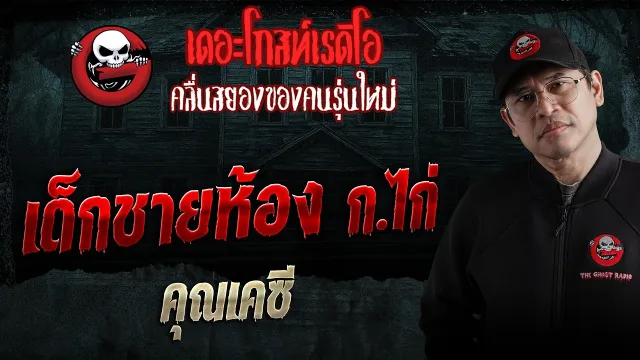 เด็กชายห้อง ก.ไก่  • คุณเคซี | 14 มี.ค. 69 | THE GHOST RADIO