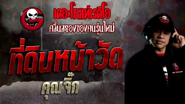 ที่ดินหน้าวัด •  | 17 ก.ค. 65 | THE GHOST RADIO