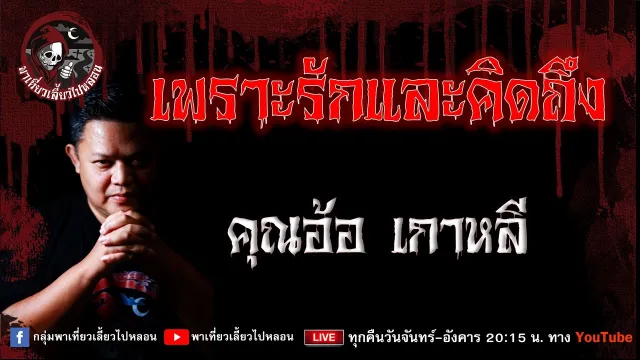 เรื่อง เพราะรักและคิดถึง - คุณอ้อ เกาหลี