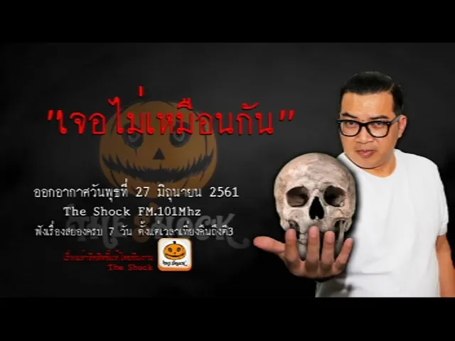 The Shock เดอะช็อค เรื่อง เจอไม่เหมือนกัน ออกอากาศพุธที่ 27 มิถุนายน 2561