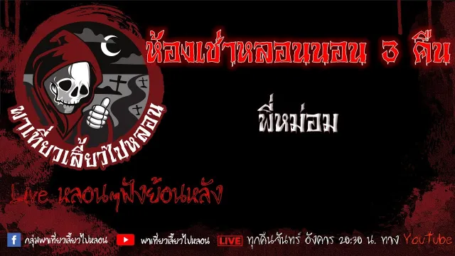 EP.517 ห้องเช่าหลอนนอน 3 คืน - พี่หม่อม