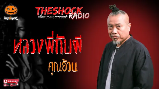 หลวงพี่กับผี คุณอ้วน l TheShock13