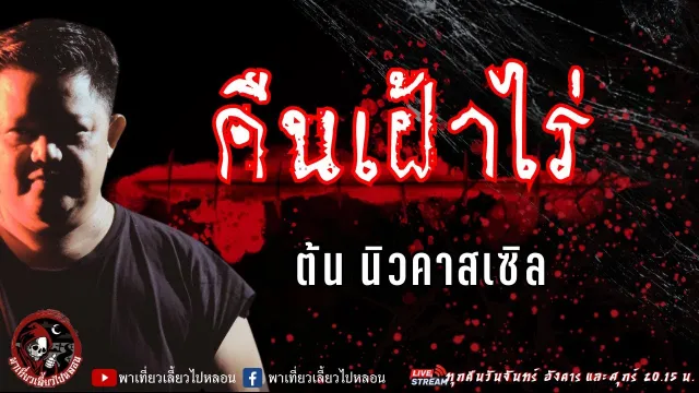 เรื่อง คืนเฝ้าไร่ - ต้น นิวคาสเซิล
