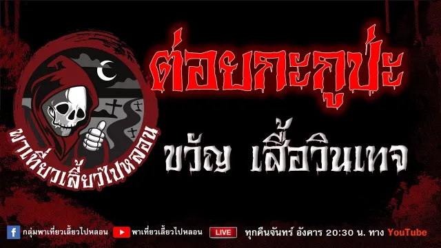 EP.776 ต่อยกับกูป่ะ - ขวัญ เสื้อวินเทจ