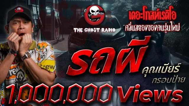 รถผี •  กรอบป้าย | 27 ส.ค. 66 | THE GHOST RADIO