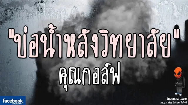 บ่อน้ำหลังวิทยาลัย |  | 23 กันยายน 2560 | TheGhostRadio ฟังเรื่องผีเดอะโกส