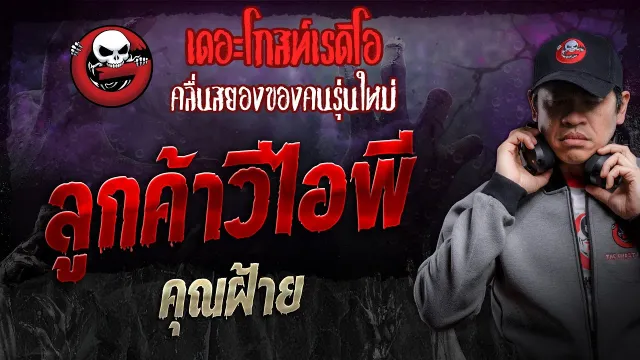 ลูกค้าวีไอพี •  | 27 ม.ค. 67 | THE GHOST RADIO