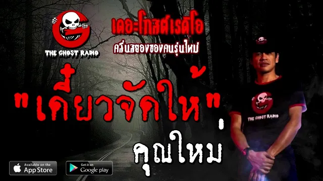 เดี๋ยวจัดให้ |  | 26 กันยายน 2563 | TheGhostRadio เรื่องเล่าผี