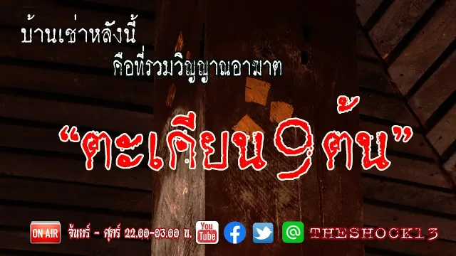 โหดแท้ l เรื่องเล่าสุดช็อค l  ตะเคียน 9 ต้น คุณ นเรศ l The Shock เดอะช็อค