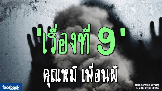 เรื่องที่9 |  เพื่อนผี | 19 สิงหาคม 2561 | TheGhostRadio ฟังเรื่องผีเดอะโกส