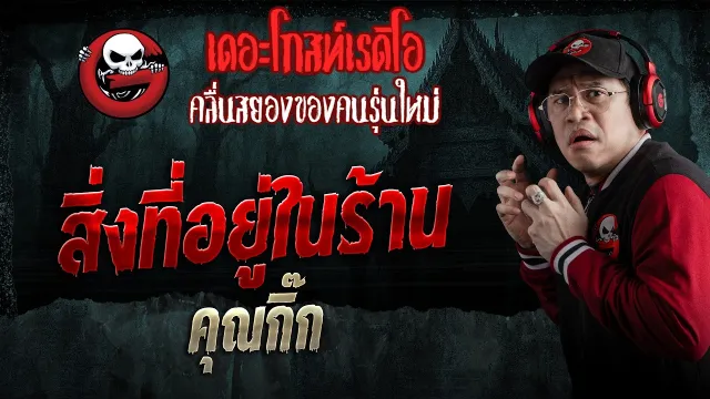 สิ่งที่อยู่ในร้าน  • คุณกิ๊ก | 4 เม.ย. 69 | THE GHOST RADIO