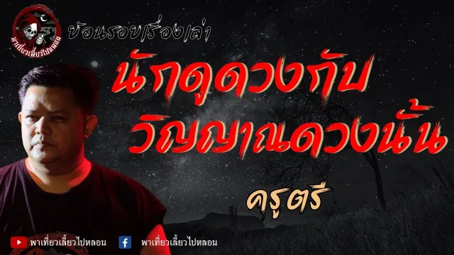 ย้อนรอยเรื่องเล่า | เรื่องนักดูดวงกับวิญญาณดวงนั้น  - ครูตรี
