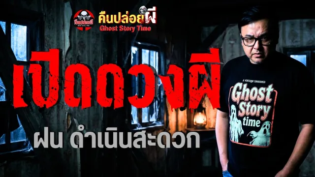 เปิดดวงผี
