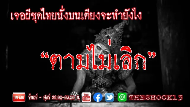 วิญญาณตามติด l เรื่องเล่าสุดช็อค l ตามไม่เลิก คุณ ศักดิ์ l The Shock เดอะช็อค