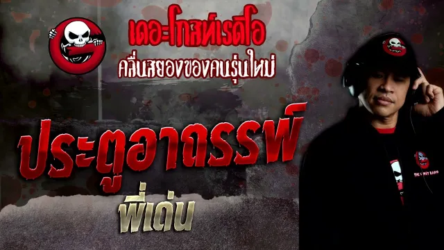 ประตูอาถรรพ์ • พี่เด่น | 30 ต.ค. 65 | THE GHOST RADIO
