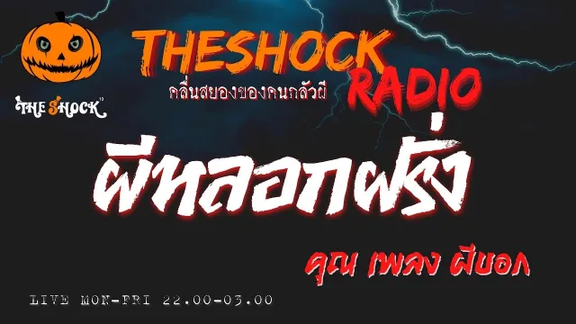 ผีหลอกฝรั่ง คุณ เพลง ผีบอก l TheShock13