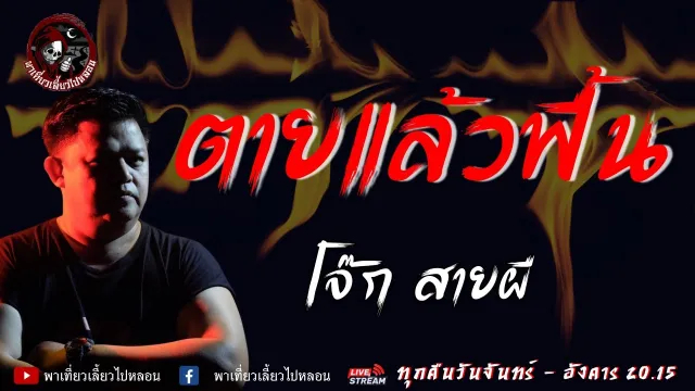เรื่อง ตายแล้วฟื้น -โจ๊ก สายผี