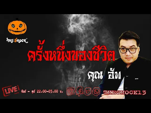 เรื่องเล่าสุดช็อค l ครั้งหนึ่งของชีวิต คุณ อัพ l TheShock13