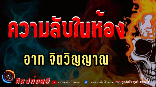 เรื่อง ความลับในห้อง  - อาท จิตวิญญาณ