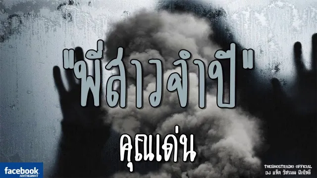 พี่สาวจำปี |  | 28 ตุลาคม 2561 | TheGhostRadioOfficial ฟังเรื่องผีเดอะโกส