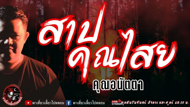 เรื่อง สาปคุณไสย   คุณอนัตตา