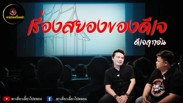 ตามรอยเรื่องเล่า : ดีเจลูกอ้น | เรื่องสยองของดีเจ