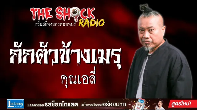 กักตัวข้างเมรุ คุณเอลี่ l TheShock13