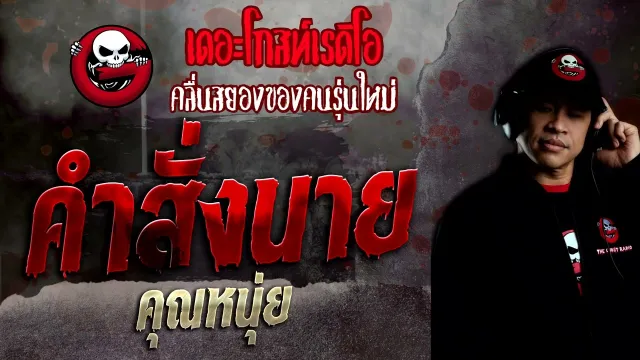 คำสั่งนาย •  | 25 ก.ย. 65 | THE GHOST RADIO
