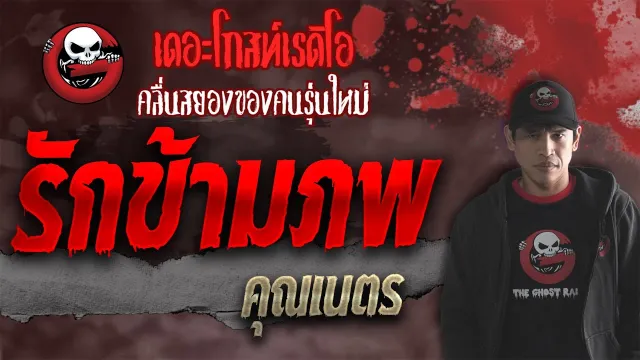 รักข้ามภพ •  | 9 ต.ค. 64 | THE GHOST RADIO