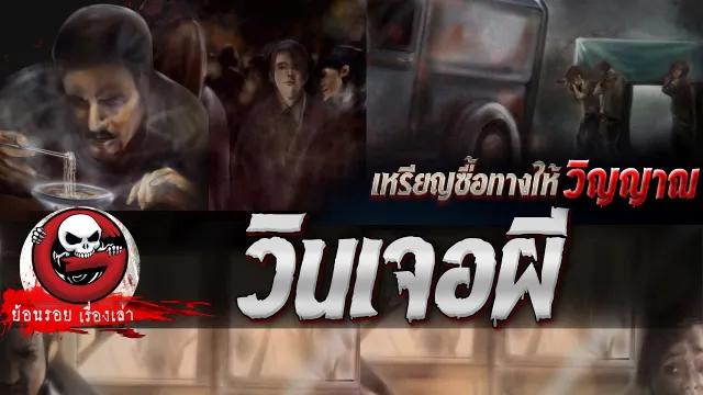 วินเจอผี "เหรียญซื้อทางให้วิญญาณ" | ย้อนรอยเรื่องเล่า