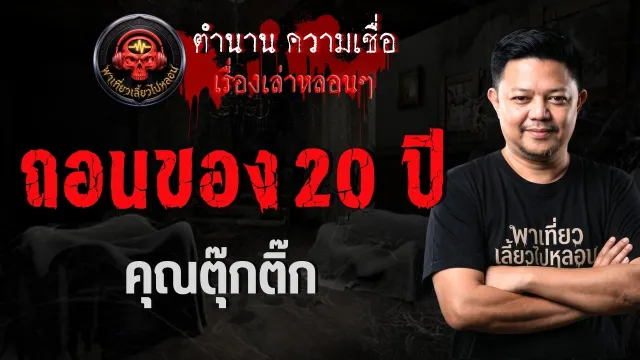 เรื่อง ถอนของ 20 ปี  - คุณตุ๊กติ๊ก