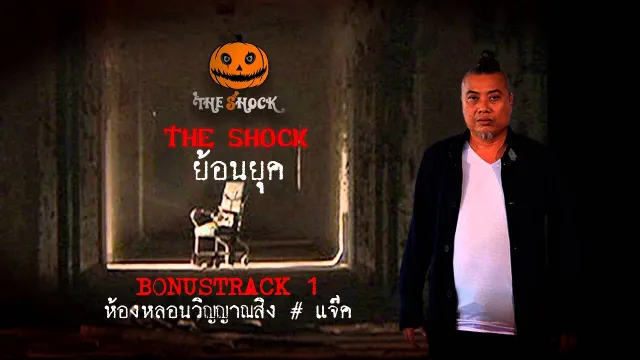 BONUS TRACK 1  เรื่อง ห้องหลอนวิญญาณสิง  แจ็ค
