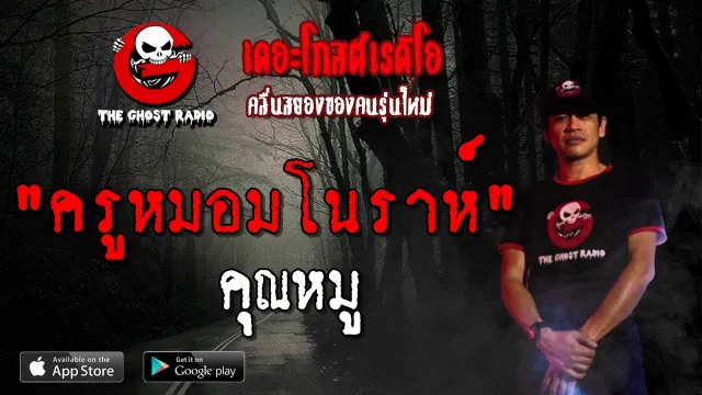 ครูหมอมโนราห์ |  | 12 พฤษภาคม 2562 | TheGhostRadioOfficialฟังเรื่องผีเดอะโกส