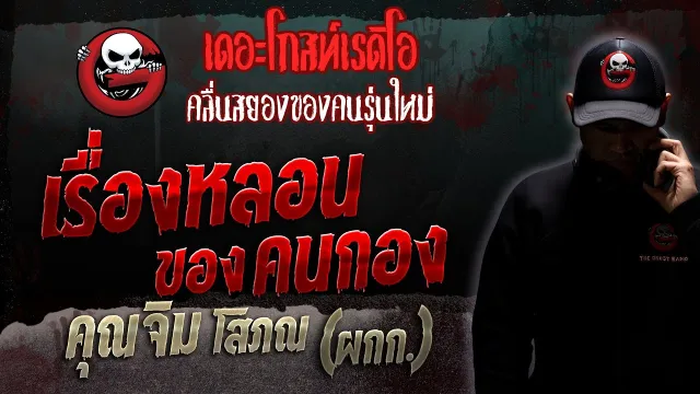 เรื่องหลอนของคนกอง •  โสภณ (ผกก.) | 8 เม.ย. 66 | THE GHOST RADIO