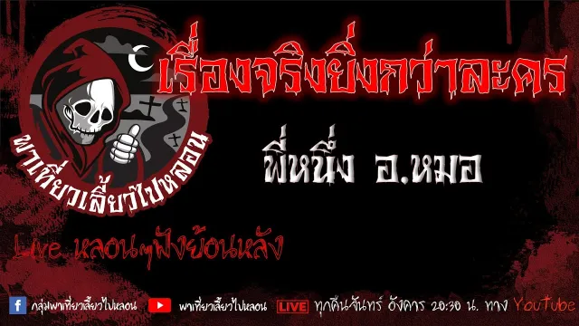 EP.616 เรื่องจริงยิ่งกว่าละคร - พี่หนึ่งอ.หมอ