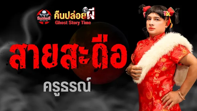 เรื่อง สายสะดือ