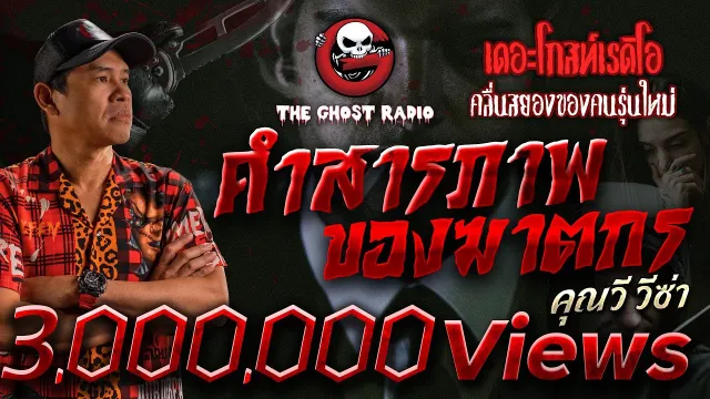 คำสารภาพของฆาตกร •  วีซ่า | 29 เม.ย. 66 | THE GHOST RADIO