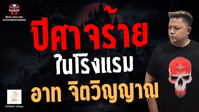 เรื่อง ปีศาจร้ายในโรงแรม  - อาท จิตวิญญาณ