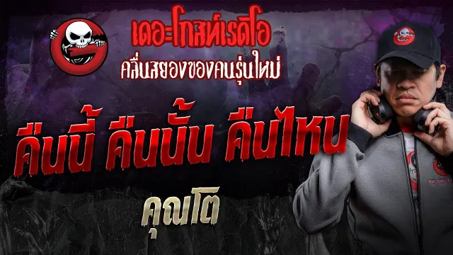 คืนนี้ คืนนั้น คืนไหน •  | 23 พ.ย. 67 | THE GHOST RADIO