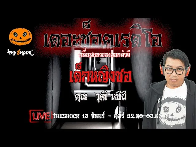 เรื่องเล่าสุดช็อค l เด็กหญิงซอ  คุณ วุฒิ หนีผี l TheShock13