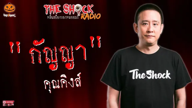 กัญญา คุณคิงส์ l TheShock13