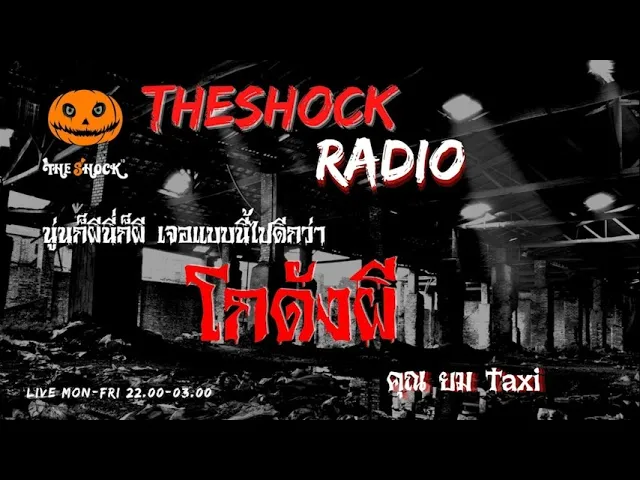 โกดังผี คุณ ยม Taxi l TheShock13