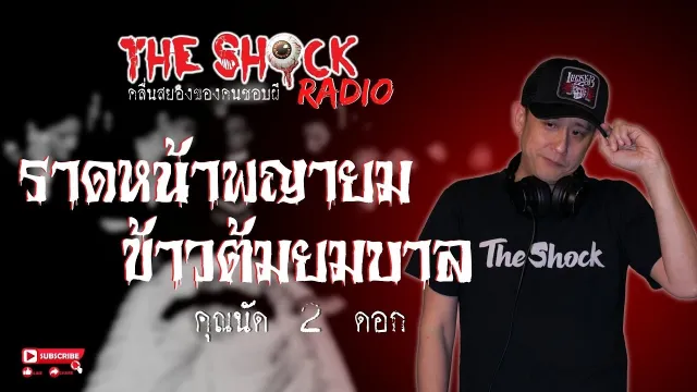 ราดหน้าพญายม..ข้าวต้มยมบาล คุณนัด 2 ดอก l TheShock13