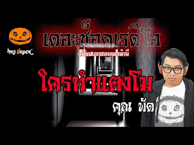 เรื่องเล่าสุดช็อค l ใครทำแตงโม คุณ พัด l TheShock13